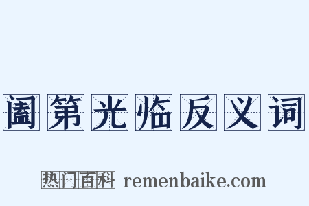 阖第光临反义词是什么意思的图片